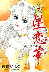 Amazon.co.jp: 星恋華1 (セレブリティLOVE) 電子書籍: 佐伯 かよの